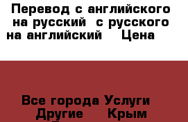 Перевод с английского на русский, с русского на английский  › Цена ­ 300 - Все города Услуги » Другие   . Крым,Бахчисарай